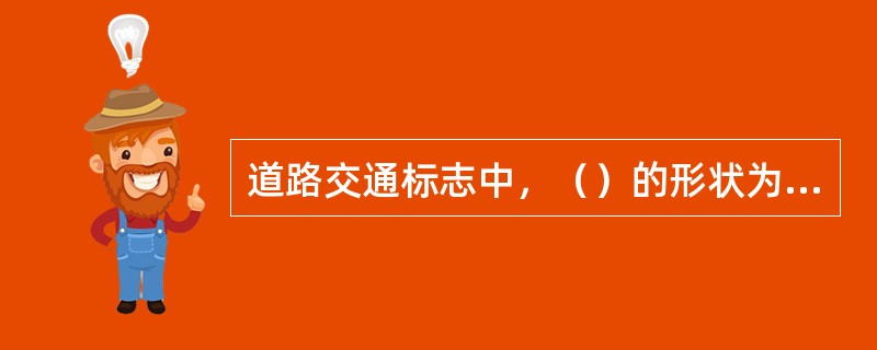 道路交通标志中，（）的形状为圆形和矩形，颜色为蓝底、白图案。