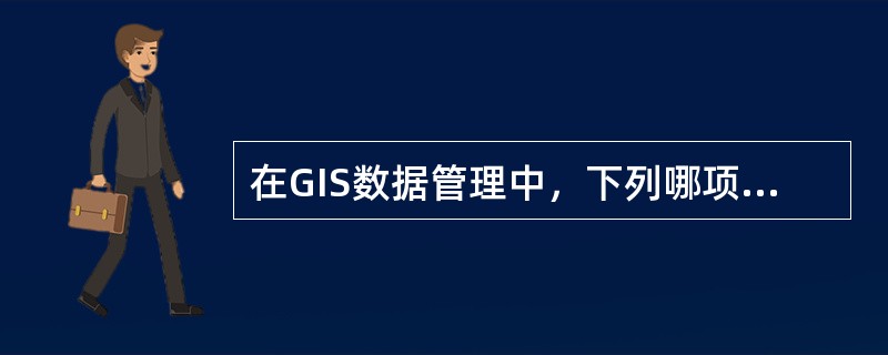 在GIS数据管理中，下列哪项属于非空间属性数据？（）