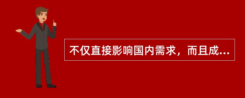 不仅直接影响国内需求，而且成为制约整个国民经济实现良性循环障碍的是（）。