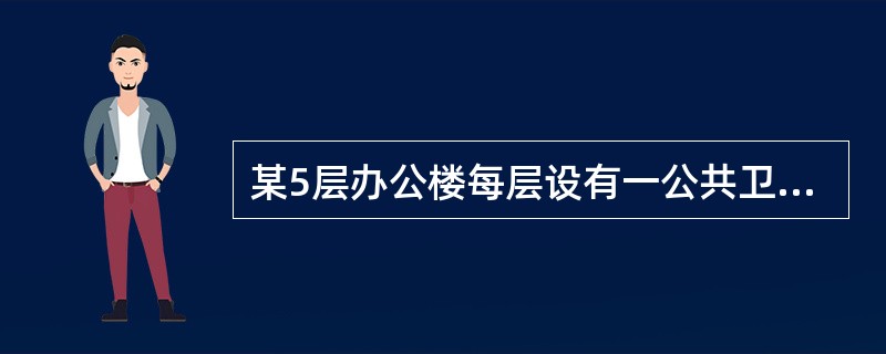 某5层办公楼每层设有一公共卫生间，排水由1根DN110塑料立管(伸顶通气)、埋地塑料管排出，排出管长度(立管管底距地下室外墙)10m。排水设计秒流量为2.46L/s。一层卫生间排水横支管与立管连接点标