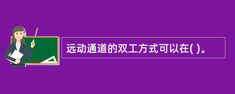 远动通道的双工方式可以在( )。