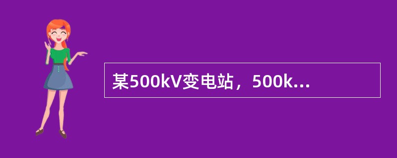 某500kV变电站，500kV配电装置拟采用悬吊管母、断路器三列式布置、主变压器低构架横穿进串的屋外中型配电装置；220kV配电装置采用悬吊管母、分相中型、断路器单列布置；35kV采用软母线中型布置，