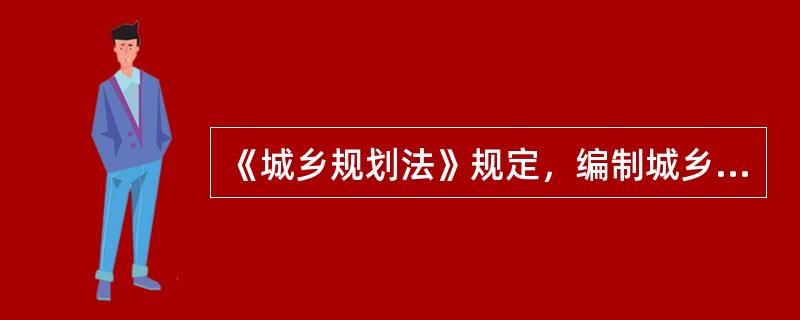 《城乡规划法》规定，编制城乡规划必须遵守国家有关标准，下列关于对城乡规划编制单位违反国家有关标准编制城乡规划的表述中，错误的是（）。