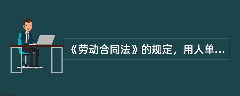 《劳动合同法》的规定，用人单位自用工之日起满（）不与劳动者订立书面劳动合同的，则视为用人单位与劳动者已订立无固定期限劳动合同。