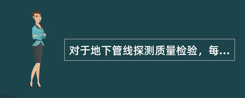 对于地下管线探测质量检验，每个工区应在隐蔽管线点中，按不少于总数（）的比例，随机抽取管线点进行开挖验证。