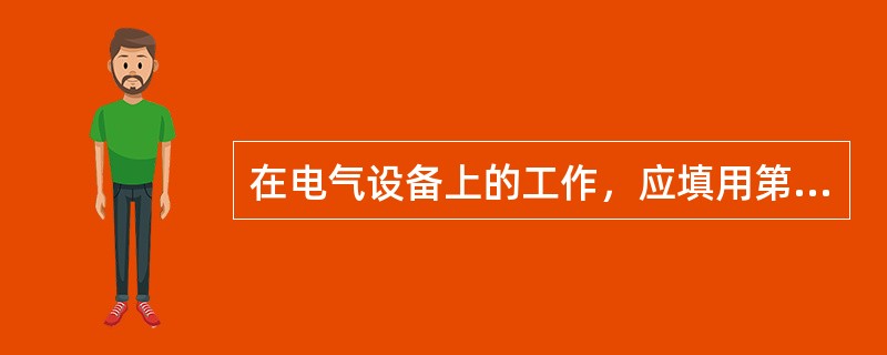 在电气设备上的工作，应填用第二种工作票的工作包括：( )。
