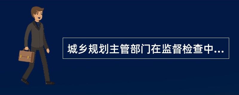 城乡规划主管部门在监督检查中，发现国家机关工作人员依法应当给予行政处分的，应当向其（）提出处分建议。