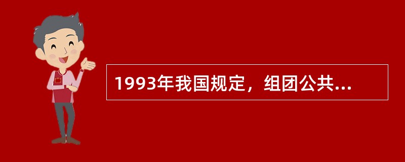 1993年我国规定，组团公共绿地面积应占组团总用地面积的（）