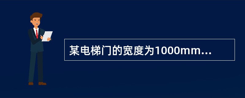 某电梯门的宽度为1000mm，高度为2000mm，则土建层门洞口的尺寸为（）