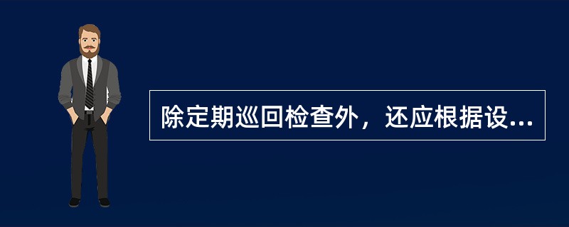 除定期巡回检查外，还应根据设备情况、( )、自然条件及气候情况增加巡查次数。