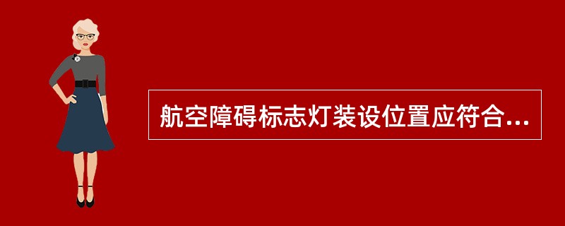 航空障碍标志灯装设位置应符合( )。