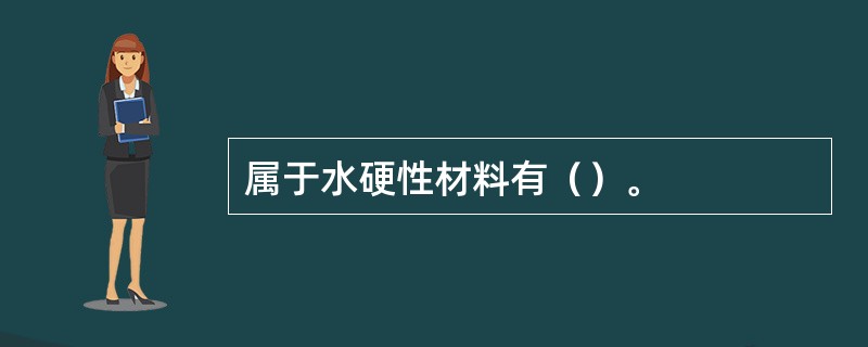 属于水硬性材料有（）。