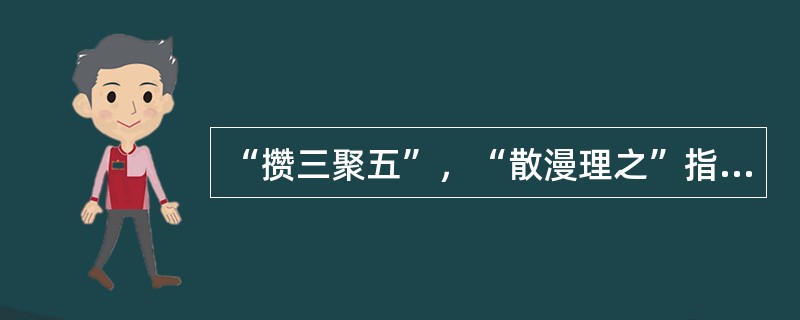 “攒三聚五”，“散漫理之”指是下列哪类山石配置方式（）