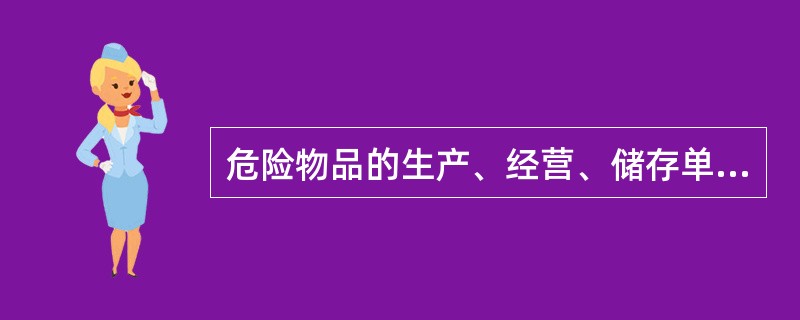 危险物品的生产、经营、储存单位以及矿山、建筑施工单位应当建立应急救援组织；生产经营规模较小，可以不建立应急救援组织的，应当指定兼职的应急救援人员。（）