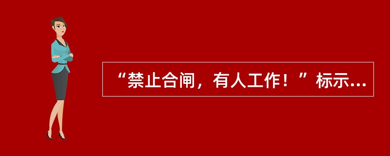 “禁止合闸，有人工作！”标示牌挂在已停电的断路器和隔离开关上的操作把手上，防止运行人员误合断路器和隔离开关。( )