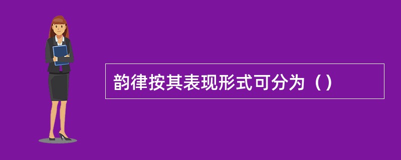 韵律按其表现形式可分为（）