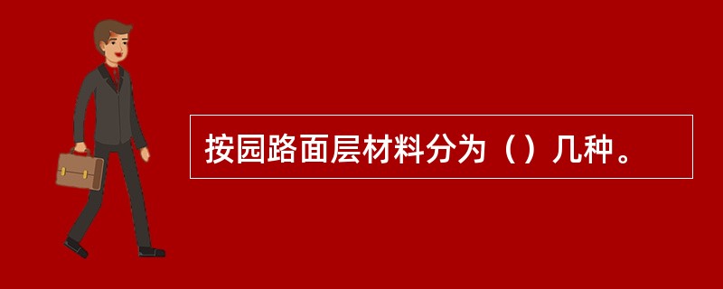 按园路面层材料分为（）几种。