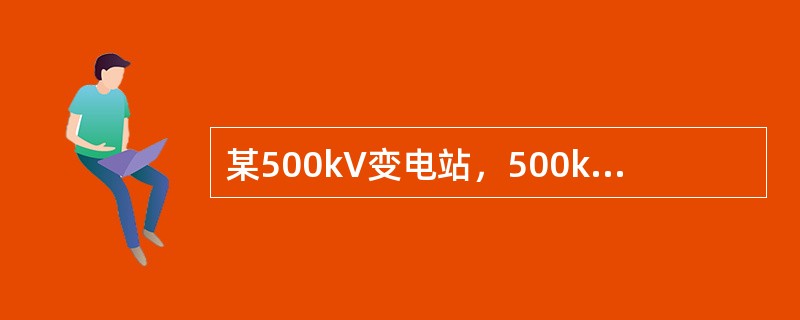 某500kV变电站，500kV配电装置拟采用悬吊管母、断路器三列式布置、主变压器低构架横穿进串的屋外中型配电装置；220kV配电装置采用悬吊管母、分相中型、断路器单列布置；35kV采用软母线中型布置，