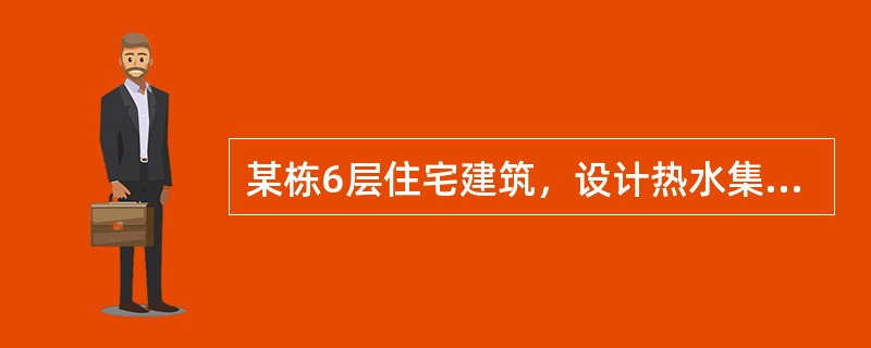 某栋6层住宅建筑，设计热水集中供暖系统，错误的设计做法是下列哪几项？（）