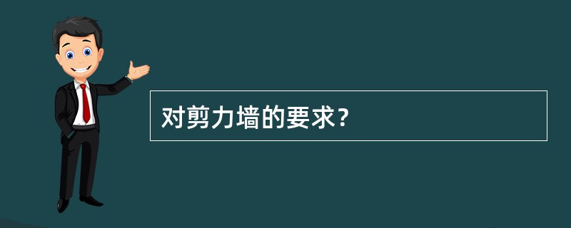 对剪力墙的要求？