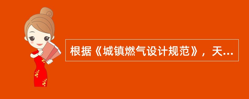 根据《城镇燃气设计规范》，天然气压缩机间、调压计量间等具有爆炸危险的生产用房，应符合现行国家标准《建筑设计防火规范》GB50016的（）类生产厂房的设计规定。