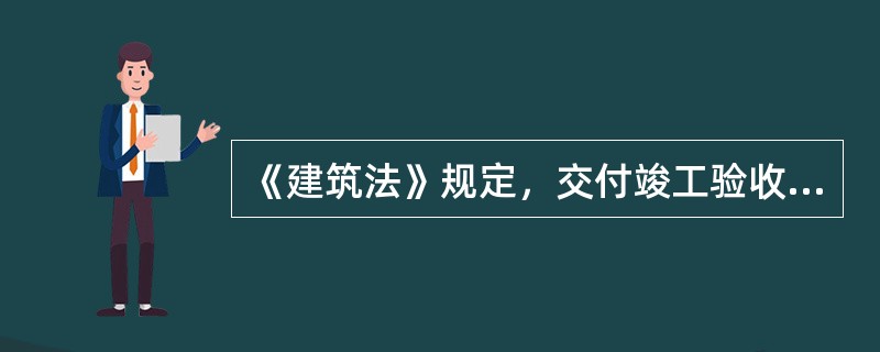 《建筑法》规定，交付竣工验收的建筑工程必须（）。