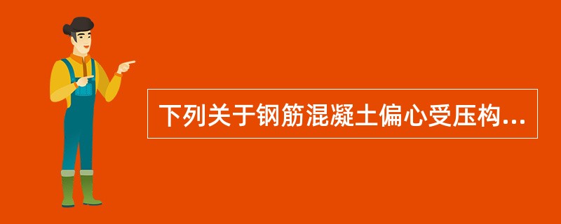 下列关于钢筋混凝土偏心受压构件的抗弯承载力的叙述，哪一项是正确的？（）