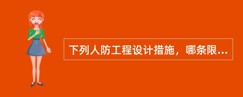 下列人防工程设计措施，哪条限制不符合规定？（）