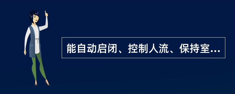 能自动启闭、控制人流、保持室温的大型金属旋转门，其规格性能的要点，下列哪条是正确的？（）