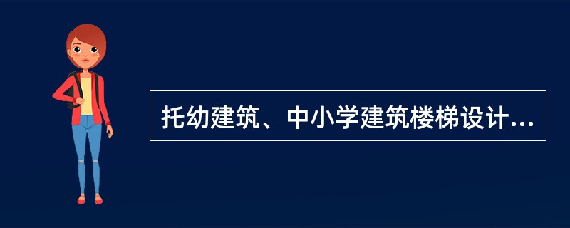 托幼建筑、中小学建筑楼梯设计，下列哪一条是错误的？（）