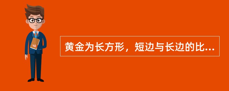 黄金为长方形，短边与长边的比为（）。