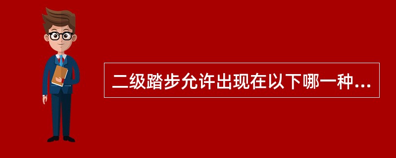 二级踏步允许出现在以下哪一种部位？（）