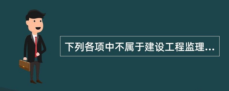 下列各项中不属于建设工程监理委托模式的是（）。