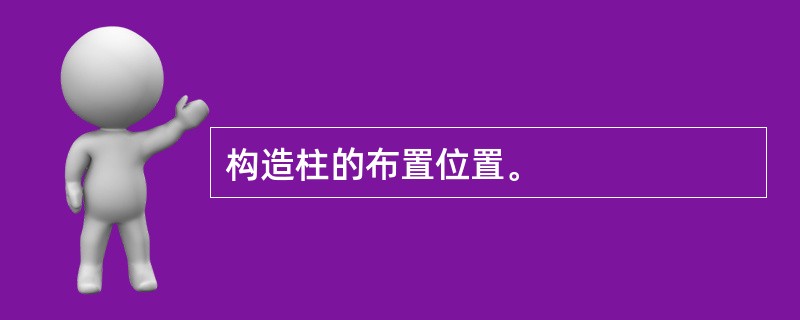 构造柱的布置位置。