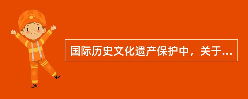 国际历史文化遗产保护中，关于保护文物建筑的第一个国际宪章是：（）