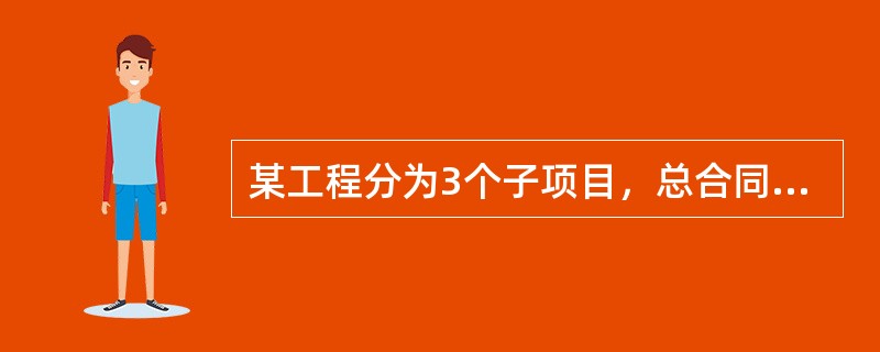 某工程分为3个子项目，总合同价5000万美元，其中子项目l合同价为2200万美元，子项目2合同价1800万美元，子项目3合同价1000万美元，合同工期25个月，则工程建设强度为（）万美元/年。