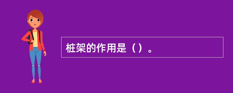 桩架的作用是（）。