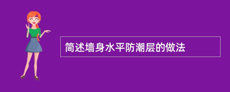 简述墙身水平防潮层的做法