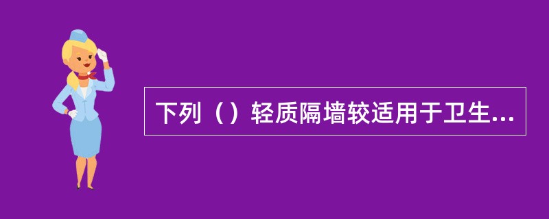下列（）轻质隔墙较适用于卫生间、浴室。