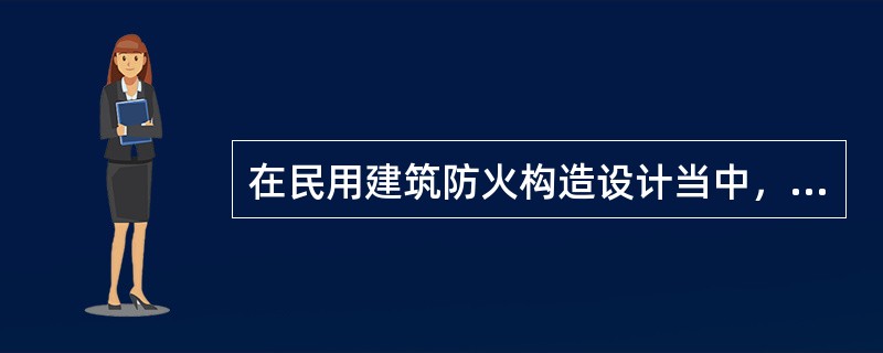 在民用建筑防火构造设计当中，当屋面为燃烧体或难燃烧体时，防火墙应高出屋面不小于（）cm。