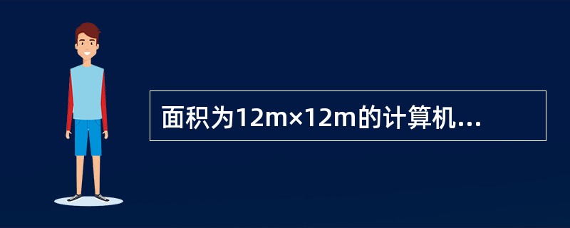 面积为12m×12m的计算机房，其内墙上的门窗应为（）。