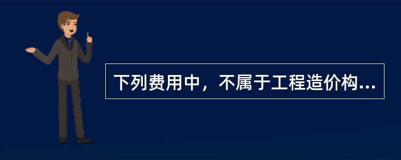 下列费用中，不属于工程造价构成的是：（）
