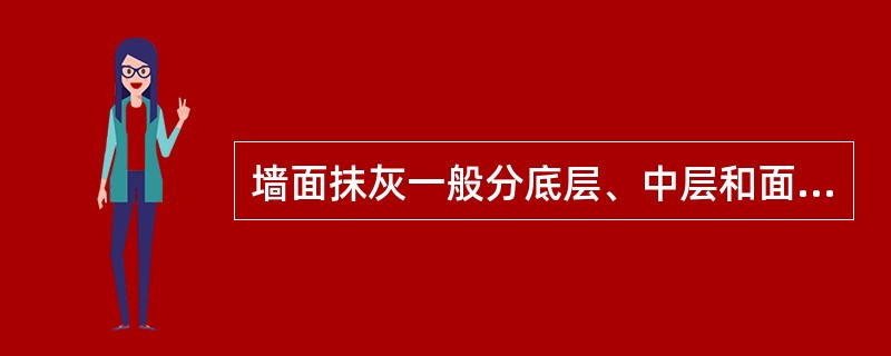 墙面抹灰一般分底层、中层和面层抹灰，而中层抹灰的主要作用是（）