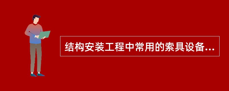 结构安装工程中常用的索具设备有（）。