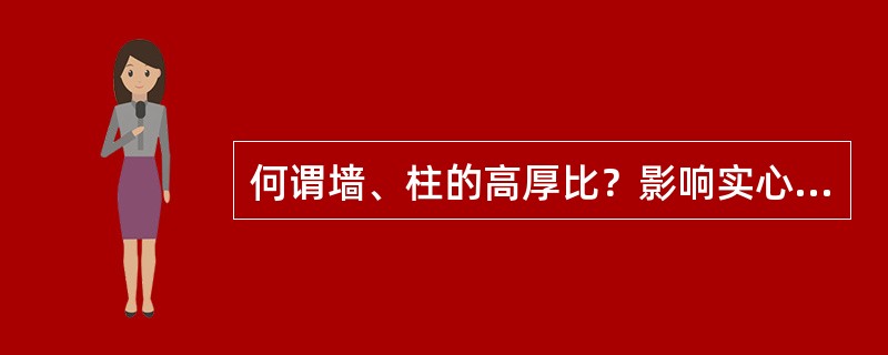 何谓墙、柱的高厚比？影响实心砖砌体允许高厚比的主要因素是什么？