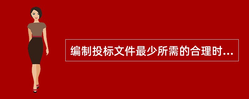 编制投标文件最少所需的合理时间不应少于：（）