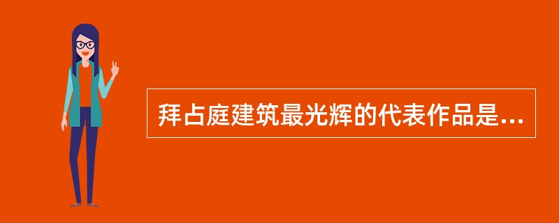 拜占庭建筑最光辉的代表作品是：（）