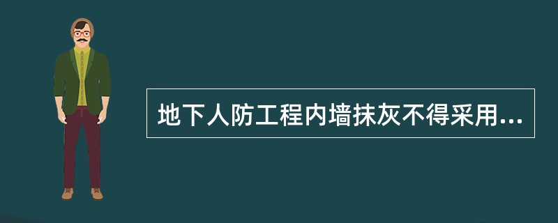 地下人防工程内墙抹灰不得采用纸筋灰，其主要原因是哪一项？（）