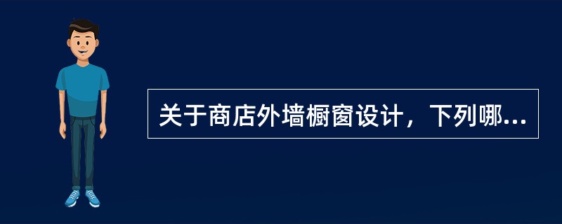 关于商店外墙橱窗设计，下列哪一组技术要求一般不予考虑？（）Ⅰ.防盗；Ⅱ.自然通风；Ⅲ.防结露；Ⅳ.采暖；Ⅴ.防水；Ⅵ.避免眩光；Ⅶ.防尘；Ⅶ.内侧墙隔热保温