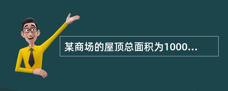 某商场的屋顶总面积为1000㎡，综合考虑建筑采光与节能，其采光顶面积不应大于（）。